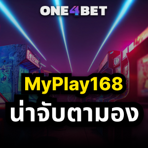 MyPlay168: แพลตฟอร์มเกมออนไลน์ที่น่าจับตามอง | ONE4BET